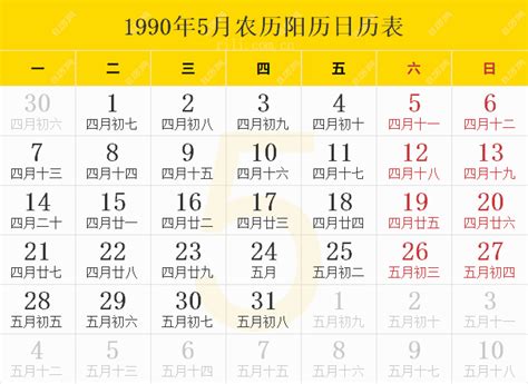 1990年5月30日|1990年日历表,1990年农历表（阴历阳历节日对照表）